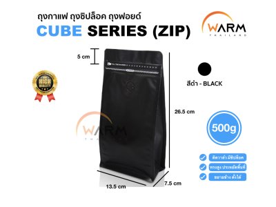 ถุงเมล็ดกาแฟ ทรงสูง 500g [CUBE] [แบ่งขาย] ติดวาล์ว ขยายข้าง ตั้งได้ (ใช้กับเครื่องซีลความร้อน)